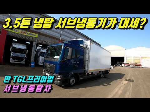 [Special Vehicle TV] Are sub-refrigeration units now the trend for 3.5-ton trucks? MAN 3.5-ton TG...