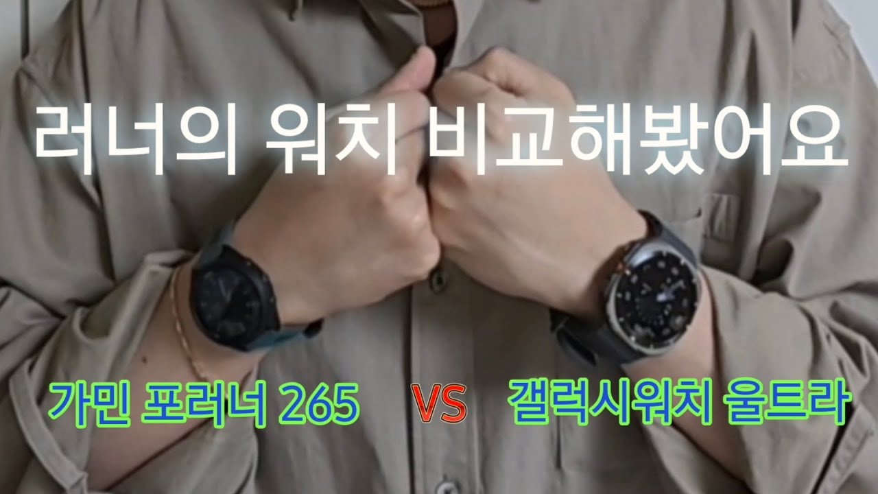 갤럭시워치 울트라 vs 가민 포러너265 비교해봤어요 😉