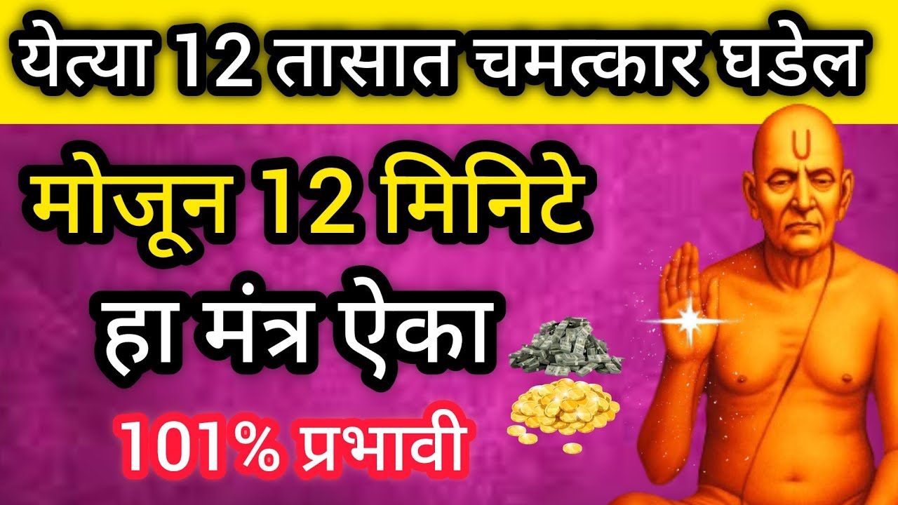 येत्या 12 तासात चमत्कार घडेल मोजून 12  मिनिटे हा मंत्र लावा चमत्कार नाही झाला तर सांगा
