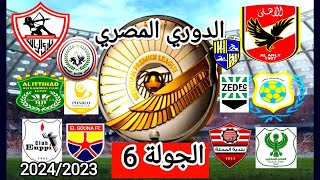 موعد وتوقيت مباريات 💥 الجولة 6 من الدوري المصري الممتاز 💥 موسم 2024/2023