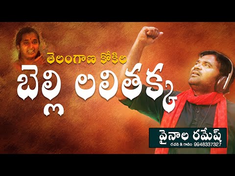 ఉద్యమాల తొలిపొద్దు - బెల్లి లలితక్క |TELANGANA GAANA KOKILA BELLI LALITHA AKKA NEW SONG 2021 #ADONIS