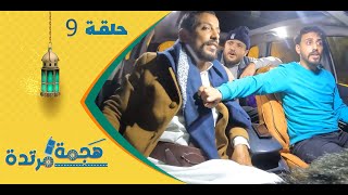 هجمة مرتدة مع حسن الجفري | برنامج المقالب | يوسف شذان | الحلقة التاسعة 9