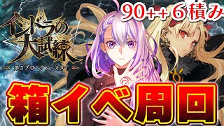 【#FGO/周回】オダチェン無し模索したい 朝活周回！90++ 6積み エレシュキガル3T周回中！ イベント - インドラの大試練 巡るブロークンスカイ- 【#Vtuber/朔夜トバリ/FGOライブ】