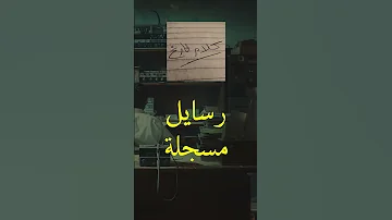 كل الرسايل حافظينها صم 