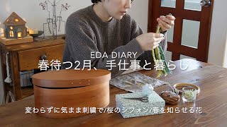 eda diary 春待つ2月、手仕事と暮らし　変わらずに気まま刺繍で/桜のシフォン/春を知らせる花