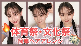 文化祭にしたいかわいい髪型。簡単なヘアアレンジ