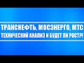 Транснефть, Мосэнерго, МТС // Технический анализ и ждать ли роста этих акций или ожидать обвал?!