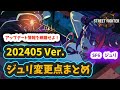 【スト6】【ジュリ】202405 Verジュリ変更点まとめ