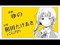 ゆの&times;和田たけあき(くらげP)「わたしのアール」漫画予告編