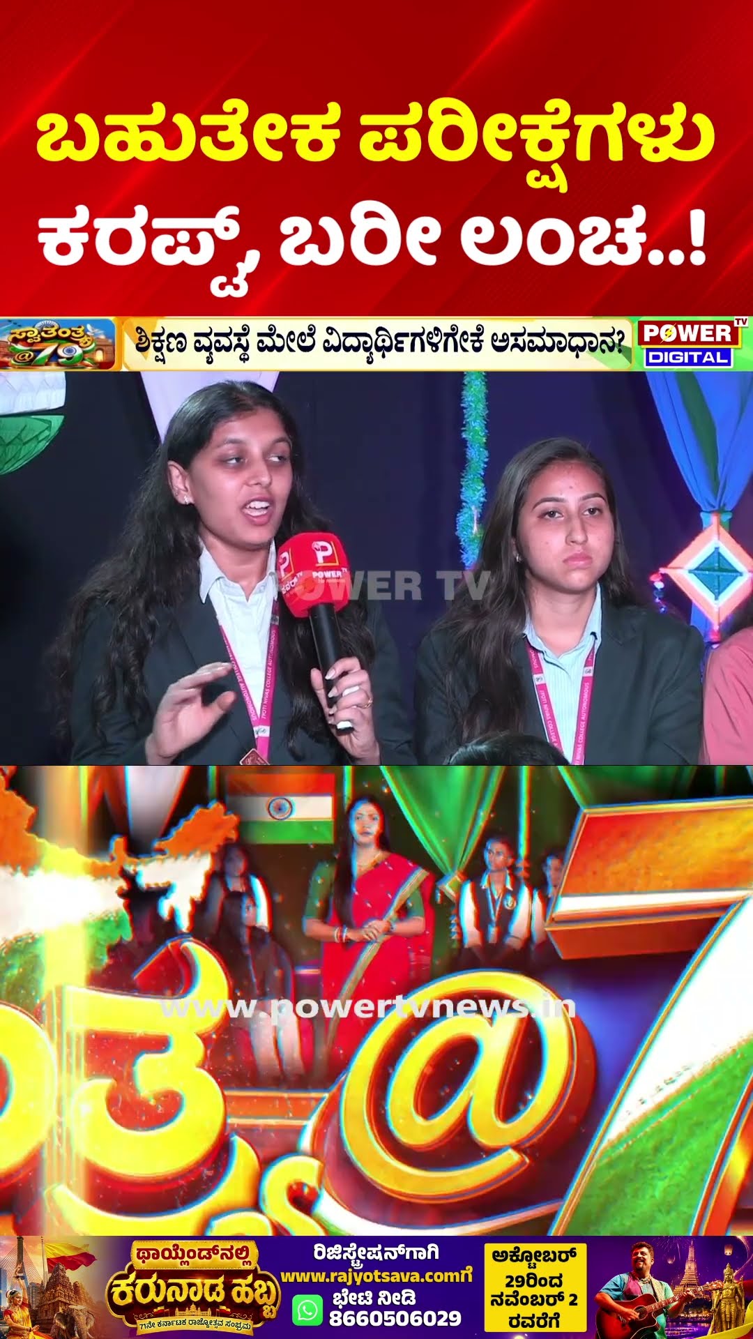 Power TV Independence Day Special: ಬಹುತೇಕ ಪರೀಕ್ಷೆಗಳು ಕರಪ್ಟ್, ಬರೀ ಲಂಚ..! | Open Discussion