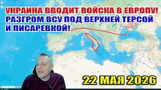 Украина вводит войска в Европу! Разгром ВСУ под Верхней Терсой и Писаревкой! 22 мая 2026