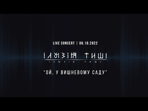 Ілюзія Тиші - Ой, у вишневому саду ... (live at zhytomyr 2022)