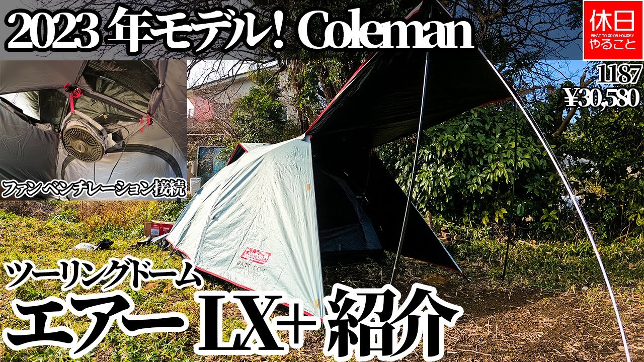 新品未開封 コールマンツーリングドームLX＋約21X49cm重量