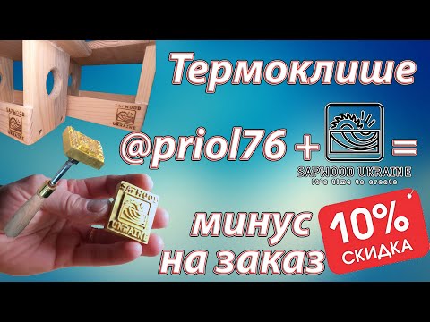 Где заказать клише в Украине? Скидка -10% Клеймо Термоштамп Termoklishe stamp thermo stamp brand