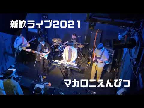 マカロニえんぴつ (copy)