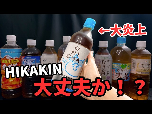 ONICHA] Barley tea supervised by Hikakin! Is it really that