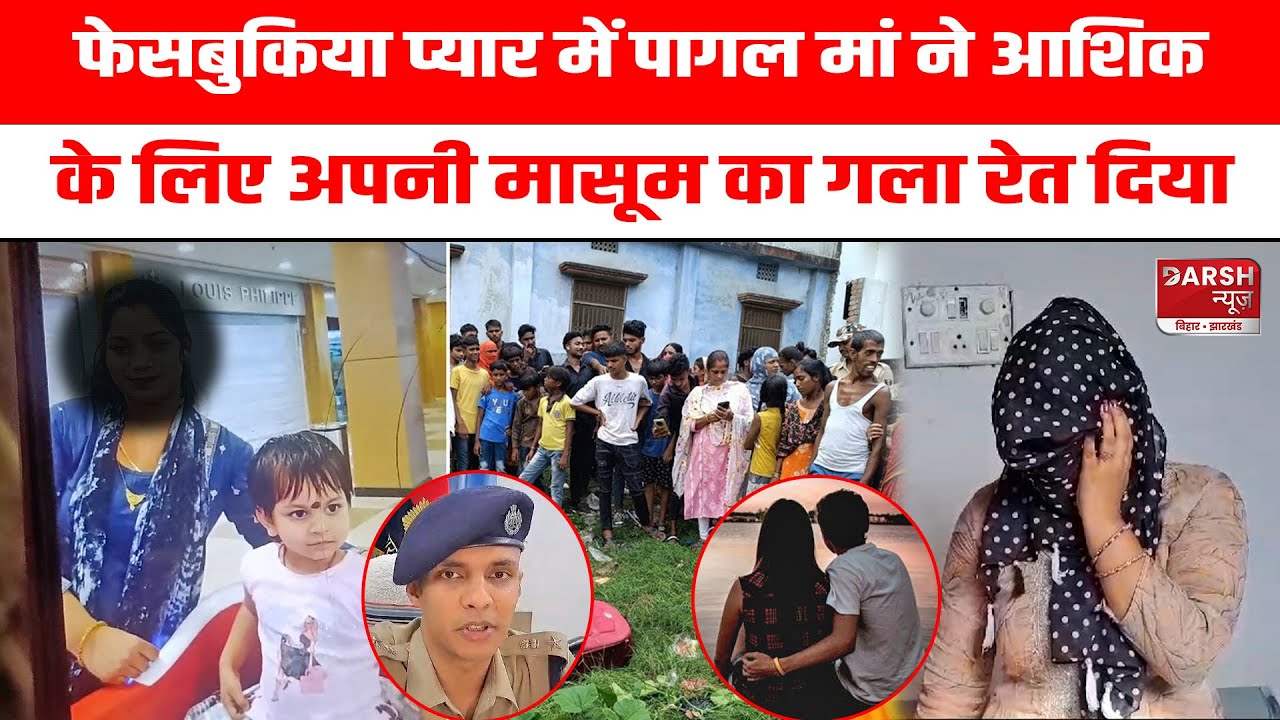 Muzzafarpur में कलयुगी मां ने प्रेमी के लिए 3 साल की बेटी को मा*र डाला,  बॉयफ्रेंड के घर से गिरफ्तार