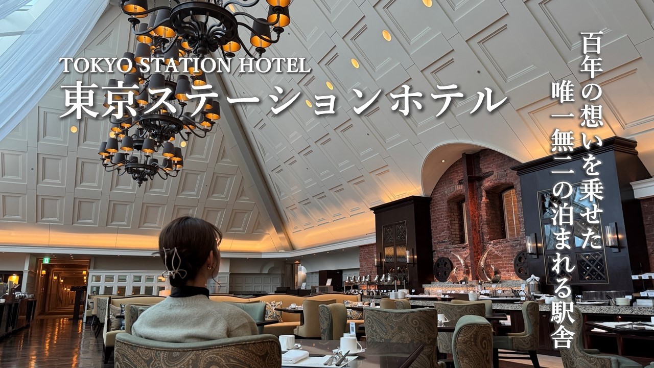 【大人旅Vlog】「東京ステーションホテル」で過ごすラグジュリーステイ