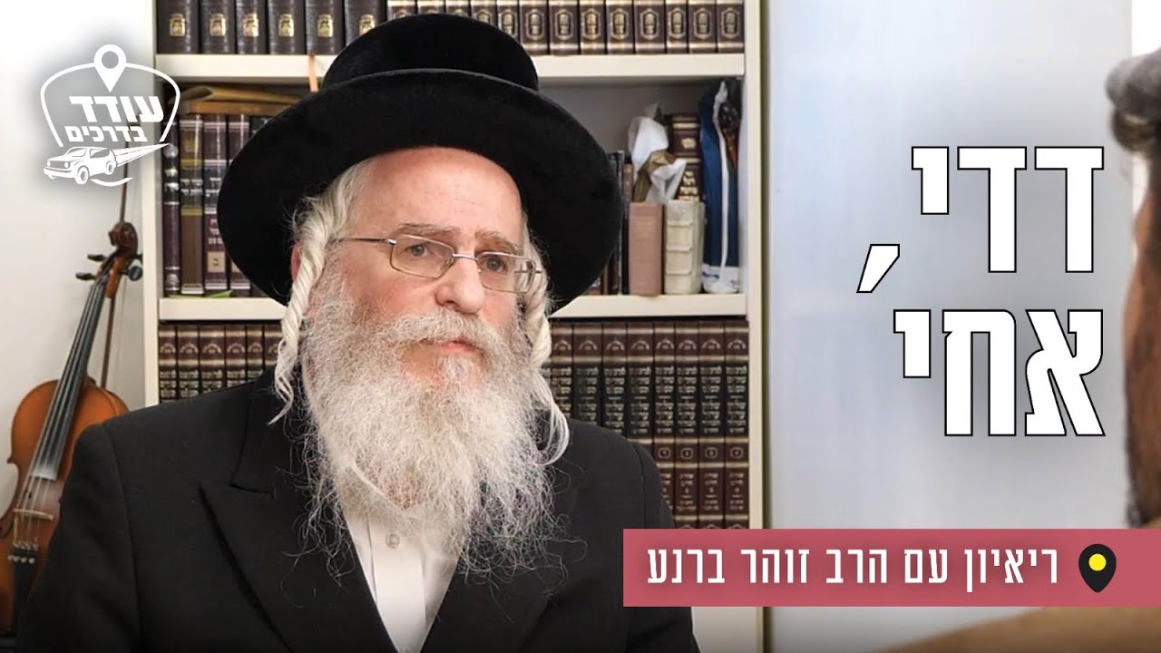 דדי, אחי: ריאיון עם הרב זוהר ברנע