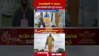 అంబారుపేటలో 77 అడుగుల భారీ కటౌట్ తో ధోని బర్త్ డే వేడుకలు #msdhoni #abn
