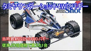 タミヤサンダーショット4WDバギー！当時最新設計かつ安価で購入出来た4WDバギーの当時物と復刻モデルを紹介！