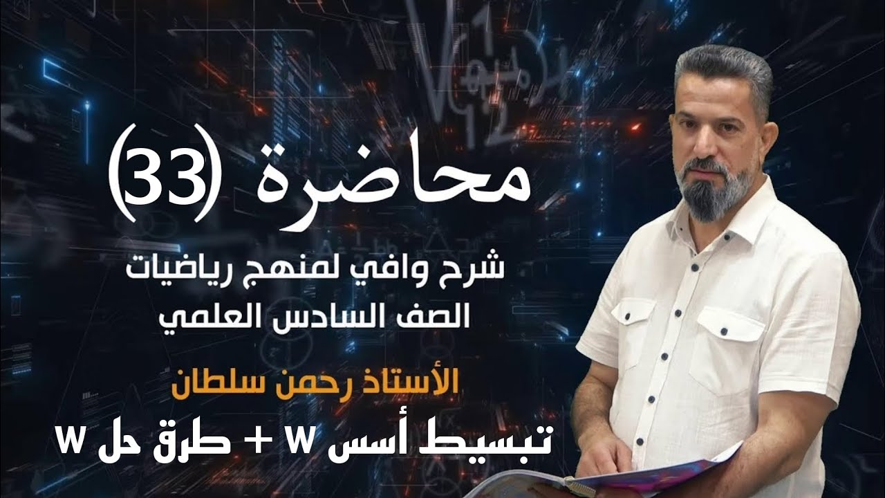 رياضيات السادس العلمي-الفصل الأول الاعداد المركبة (محاضرة 33)(تبسيط أسس w +طرق حل w)أ_رحمن سلطان