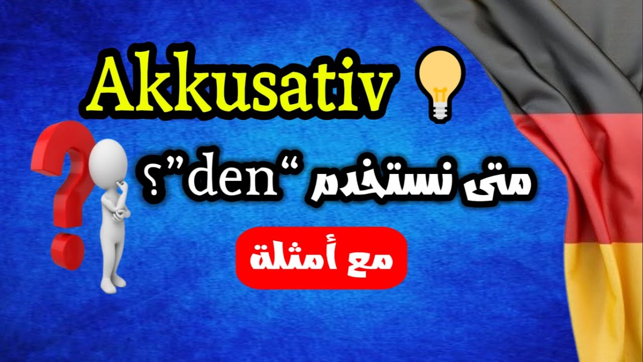 💬 متى نستخدم den بدل der؟ 😲 | شرح Akkusativ بالألمانية 🇩🇪