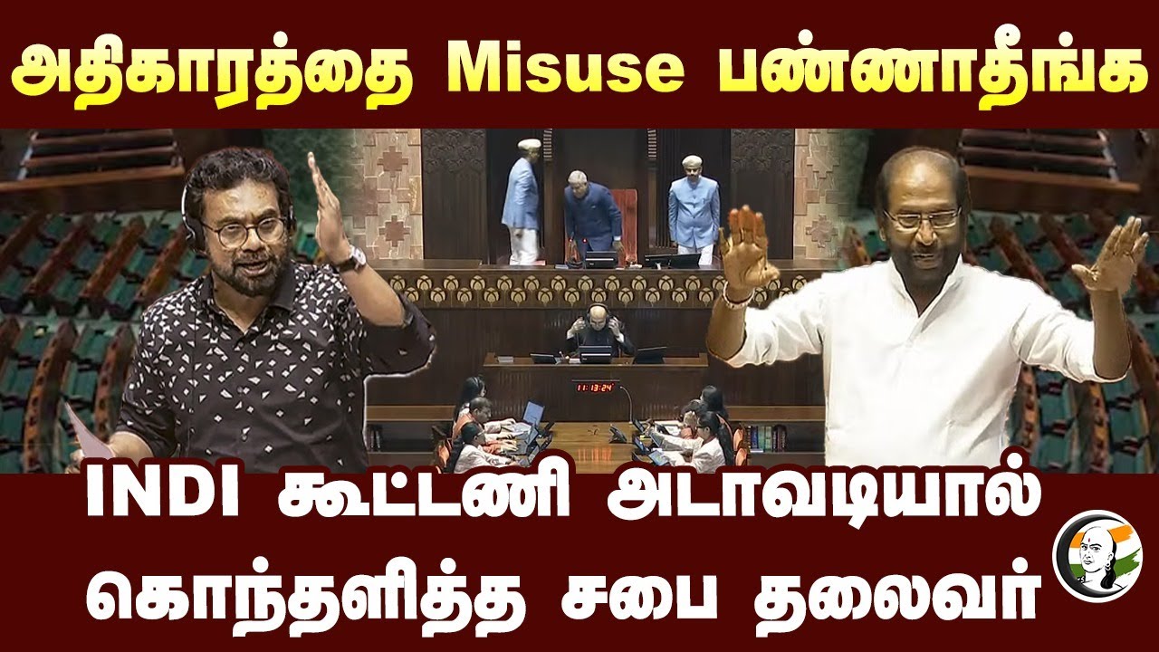அதிகாரத்தை Misuse பண்ணாதீங்க | Jagdeep Dhankhar | Tiruchi Siva | John Brittas | Rajya sabha