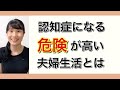 認知症になりやすい夫婦生活パターン知ってる？