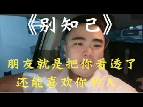 海來阿木《別知己》歌曲背後的故事，朋友就是把你看透了，還能喜歡你的人。#海來阿木#別知己