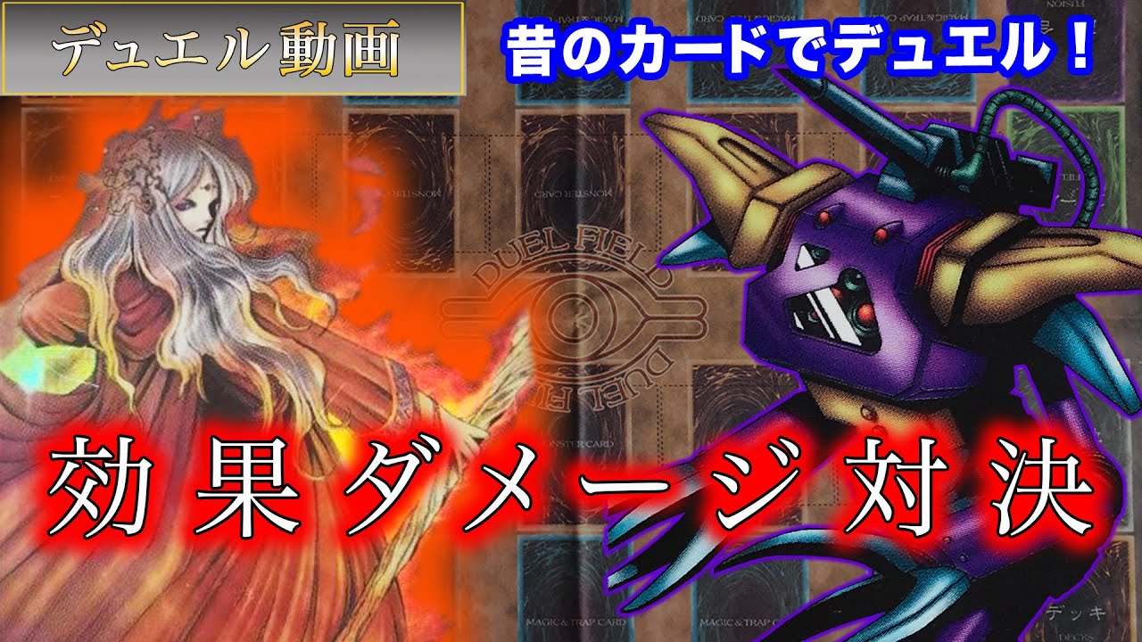 【02環境】バーン対決！「キュアバーンVSキャノンバーン」昔のカードでデュエル！