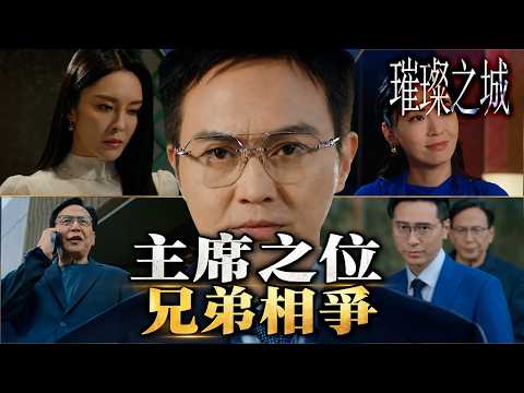 璀璨之城｜離主席之位只差一步，張智霖能否如願？｜TVBUSA｜第1集精彩回顧｜張智霖｜吳卓羲｜張曦雯｜高海寧｜姜大衞｜江美儀｜2026港劇精采回顧｜