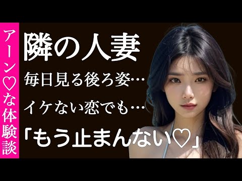 【体験談】隣の人妻と禁断の恋 ー止められない想いー【朗読劇】