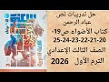 حل تدريبات درس عباد الرحمن كتاب الأضواء ص 19 20 21 22 23 24 25 الترم الأول 2026 