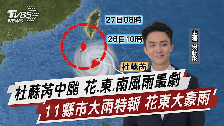 杜苏芮中台 花.东.南风雨最剧 11县市大雨特报 花东大豪雨【TVBS说新闻】20230726@TVBSNEWS01 - 天天要闻