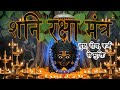 Most Powerful Shani Dev Mantras शन द व रक ष म त र Shani Mantra For Protection Karma Peace
