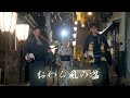 おわら風の盆2025 地方衆の調べ 上新町×鏡町 Most beautiful Bon dance "Owara Kaze no Bon"