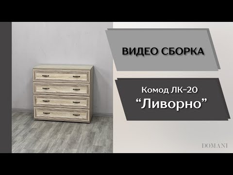 Спальный гарнитур Ливорно. Комод ЛК-20