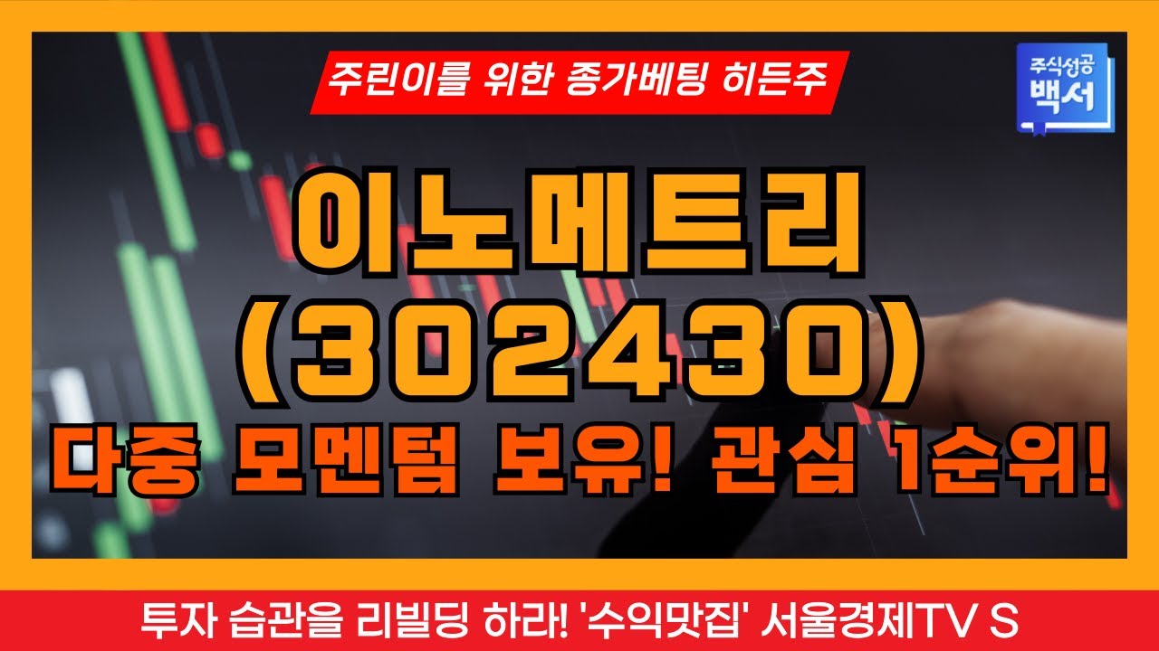 [주린이를 위한 종가베팅 히든주] 이노메트리, 다중모멘텀보유, 2차전지, 반도체, 유리기판