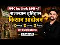 Rajasthan History | किसान आंदोलन Kisan Aandolan | 2nd Grade & PTI 2026 By Pradeep Sir