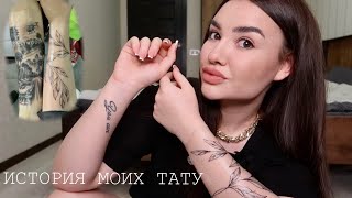 ТАТУ В ЧЕСТЬ ПАРНЯ! История моих татуировок | Значение? Больно? Что сказали родители? Вся правда