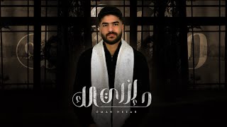                                                         عمر نزار   ازاي حالك - اسمعها