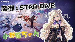 魔御 STAR DIVE 4/15 EP.1 「小野花ちゃん」直播