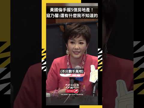 黃國倫海內外手握5億房地產！寇乃馨秒逼問：還有什麼我不知道的｜NOWNEWS
