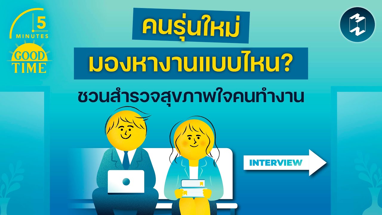 คนรุ่นใหม่มองหางานแบบไหน? คำถามชวนสำรวจสุขภาพใจคนทำงาน | 5 Minutes Podcast EP.2374