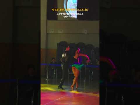 [제8회계양구청장배댄스스포츠대회]프로라틴 전상우 & 강민지 삼바