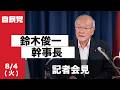 役員会・役員連絡会後 鈴木俊一幹事長 記者会見(2026.8.4)