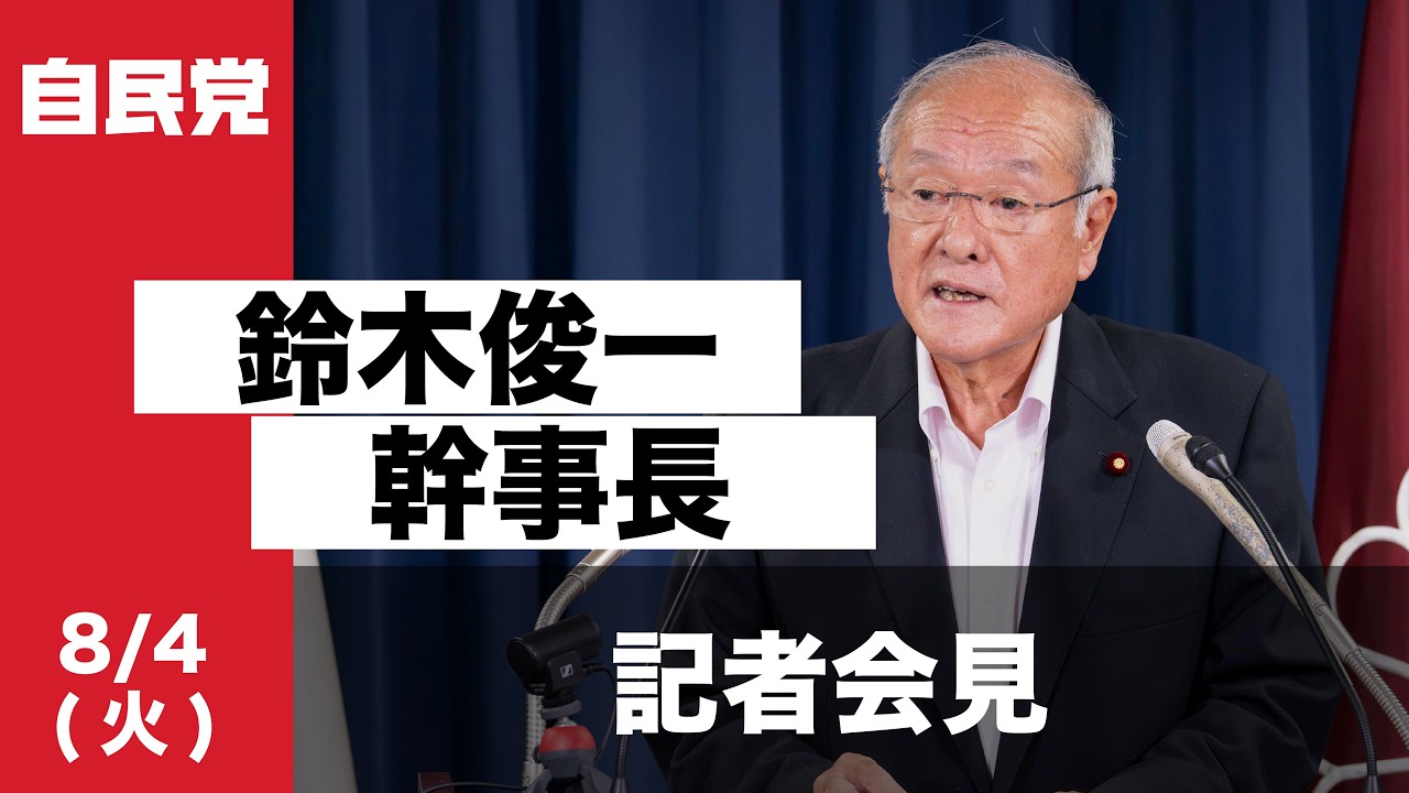 役員会・役員連絡会後 鈴木俊一幹事長 記者会見(2026.8.4)
