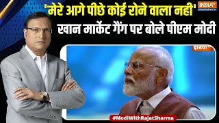 PM Modi With Rajat Sharma: खान मार्केट गैंग पर पीएम मोदी ने कहा 'मेरे आगे पीछे कोई रोने वाला नही'
