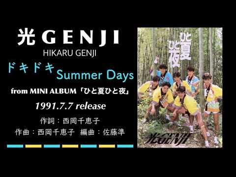 光GENJI  ドキドキ Summer Days（1991）